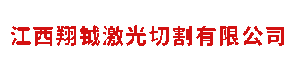 激光切割_江西翔钺激光切割有限公司