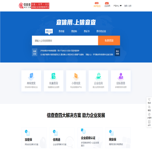 信查查-全国企业工商信息查询_查公司_查老板_查老赖_查信用就上信查查