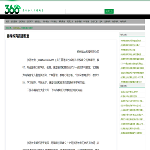 特殊教育资源教室 - 360文档中心