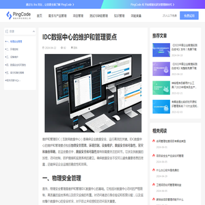 IDC数据中心的维护和管理要点 – PingCode