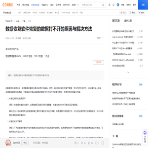 数据恢复软件恢复的数据打不开的原因与解决方法-阿里云开发者社区