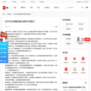如何评估和提高数据的准确性和完整性？-CDA数据分析师官网