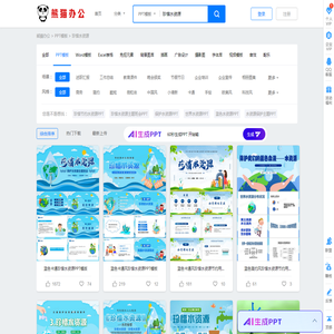珍惜水资源PPT模板_珍惜水资源PPT模板下载_熊猫办公