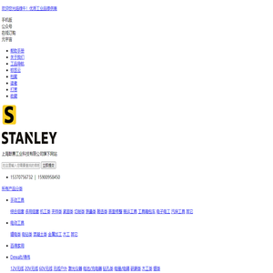 史丹利百得工具网-上海默惠工业科技有限公司旗下网站