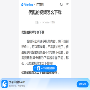 优酷的视频怎么下载-太平洋IT百科手机版