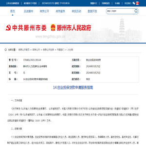 滕州市政府信息公开--14.创业担保贷款申请服务指南