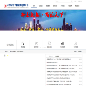 山东卓联工程咨询有限公司-专家智库、工程招标、政府采购、工程咨询、工程策划、可行性研究报告