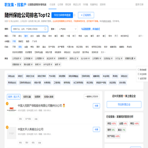 随州保险公司排名（排行榜） - 职友集