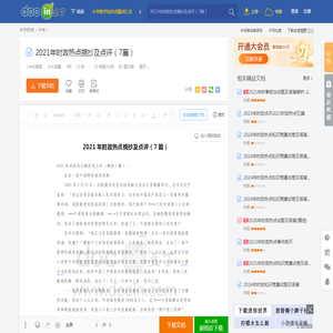 2021年时政热点摘抄及点评（7篇） - 豆丁网