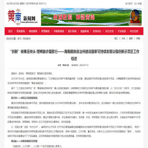 “创新”硕果压枝头 铿锵脚步踏歌行——海南藏族自治州建设国家可持续发展议程创新示范区工作综述-黄南新闻网