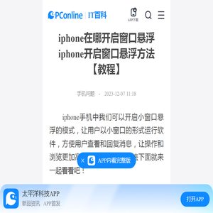 iphone在哪开启窗口悬浮 iphone开启窗口悬浮方法【教程】-太平洋IT百科手机版