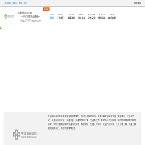 企业首页_交通部科学研究院