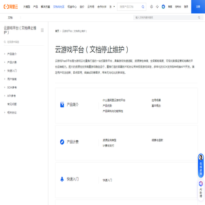 云游戏平台（文档停止维护）-阿里云帮助中心