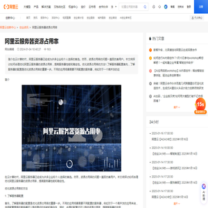 阿里云服务器资源占用率