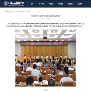 广西成立人工智能学会 整合行业资源共谋发展 - 学会新闻 - 广西人工智能学会