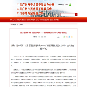 广州市地方金融监督管理局网站 - 聚焦“两非两资”处置 盘活国有特殊资产——广州国资管理集团成功举办“三大平台”揭牌仪式