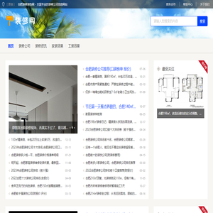 合肥装修装饰网 - 全国专业的装修公司信息网站
