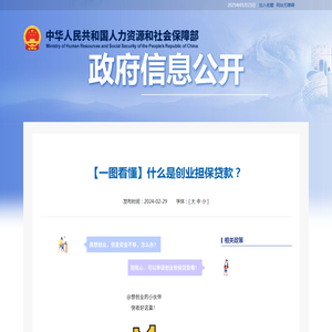 【一图看懂】什么是创业担保贷款？
    _中华人民共和国人力资源和社会保障部