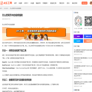 怎么把网页中的视频提取 - A5工具