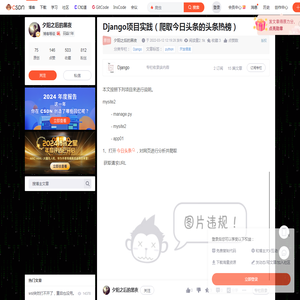 Django项目实践（爬取今日头条的头条热榜）_如何用django爬取新闻-CSDN博客
