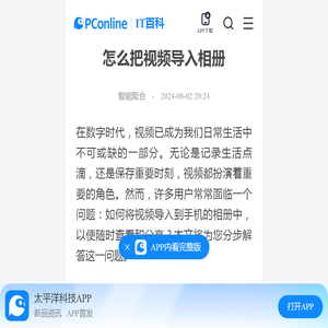 怎么把视频导入相册-太平洋IT百科手机版