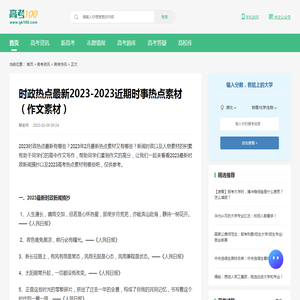 时政热点最新2023-2023近期时事热点素材（作文素材）-高考100