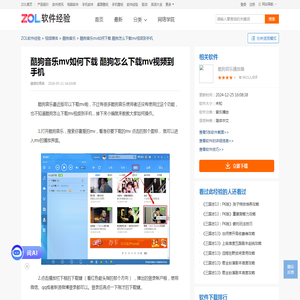 酷狗音乐mv如何下载 酷狗怎么下载mv视频到手机_全文浏览_中关村在线软件资讯频道