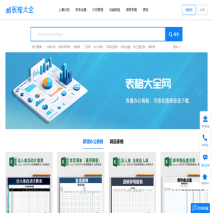 表格大全网-精选办公表格,可视化图表极速下载