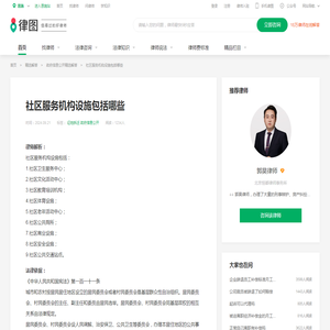 社区服务机构设施包括哪些_律图