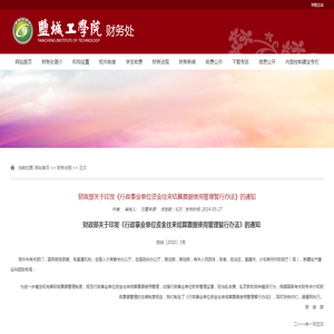 财政部关于印发《行政事业单位资金往来结算票据使用管理暂行办法》的通知-盐城工学院财务处