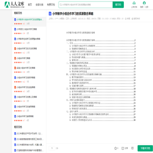 小学数学小组合作学习的资源整合策略.docx - 人人文库