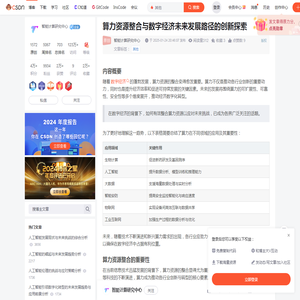 算力资源整合与数字经济未来发展路径的创新探索-CSDN博客