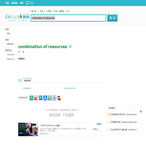 combination of resources是什么意思_combination of resources在线翻译_英语_读音_用法_例句_海词词典