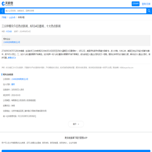 三分钟看完今日热点新闻，6月14日要闻，十大热点新闻 - 天眼查