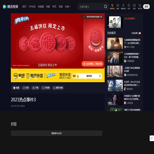 2021热点事件3_高清1080P在线观看平台_腾讯视频