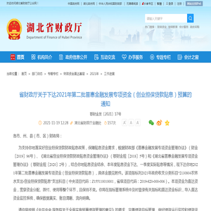 省财政厅关于下达2021年第二批普惠金融发展专项资金（创业担保贷款贴息）预算的通知-湖北省财政厅