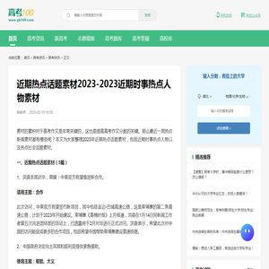 近期热点话题素材2023-2023近期时事热点人物素材-高考100