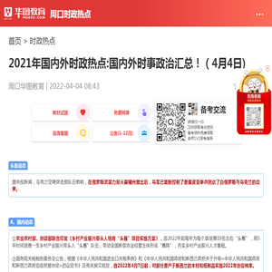 2021年国内外时政热点:国内外时事政治汇总！（4月4日)_华图教育