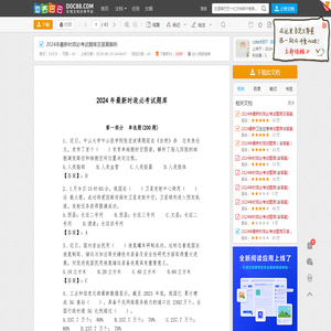 2024年最新时政必考试题库及答案解析 - 道客巴巴