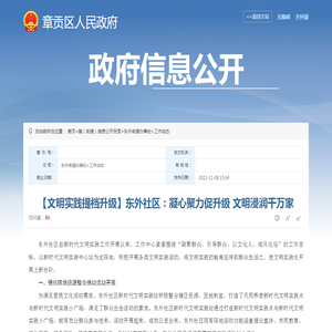 【文明实践提档升级】东外社区：凝心聚力促升级 文明浸润千万家 | 章贡区信息公开