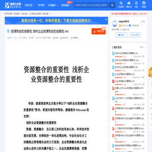 资源整合的重要性 浅析企业资源整合的重要性.doc-原创力文档