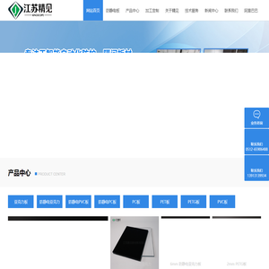 江苏精见新材料有限公司-亚克力板_PC耐力板生产厂家_PMMA有机玻璃制品加工