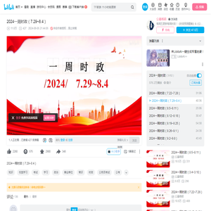 2024一周时政（7.29~8.4）_哔哩哔哩_bilibili