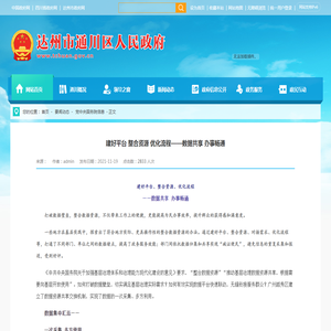 建好平台 整合资源 优化流程——数据共享 办事畅通 - 党中央国务院信息 - 达州市通川区人民政府