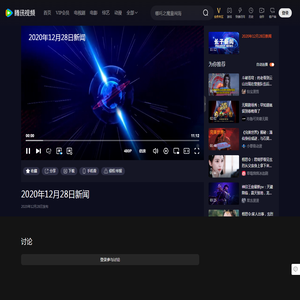 2020年12月28日新闻_高清1080P在线观看平台_腾讯视频