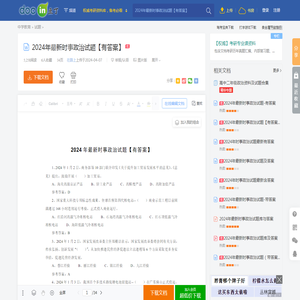 2024年最新时事政治试题【有答案】 - 豆丁网