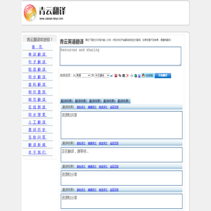 Resources and sharing 的翻译是：资源和分享 中文翻译英文意思，翻译英语