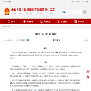 分享经济：从“我”到“我们”_中央网络安全和信息化委员会办公室