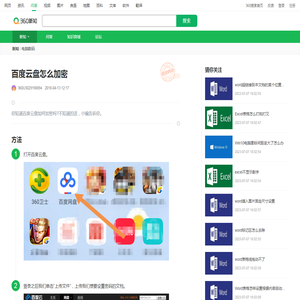 百度云盘怎么加密_360新知