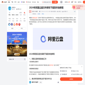 2024年阿里云盘文件保存下载到本地教程_阿里云盘文件怎么保存到本地-CSDN博客